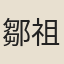 鄒祖符