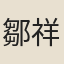 鄒祥蘭