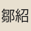 鄒紹先