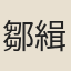 鄒緝