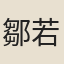 鄒若媛