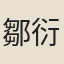 鄒衍中