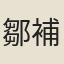 鄒補之