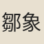 鄒象先