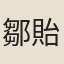 鄒貽詩