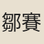 鄒賽貞