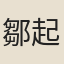 鄒起鳳