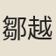 鄒越