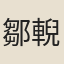 鄒輗