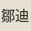 鄒迪光
