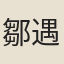 鄒遇
