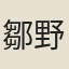 鄒野夫