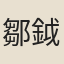 鄒鉞