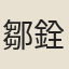 鄒銓