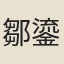 鄒鎏