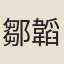 鄒韜
