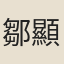 鄒顯吉