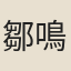 鄒鳴鶴