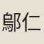 鄔仁卿