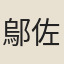 鄔佐卿