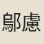 鄔慮