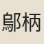 鄔柄
