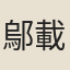 鄔載