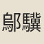 鄔驥