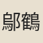 鄔鶴徵