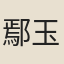 鄢玉庭