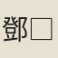 鄧□誥