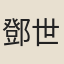 鄧世厚