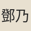 鄧乃溥