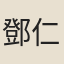鄧仁憲