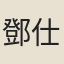 鄧仕新