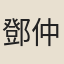 鄧仲倚