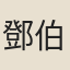 鄧伯凱