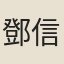 鄧信