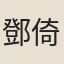 鄧倚
