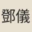 鄧儀