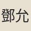 鄧允燧