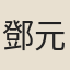 鄧元奎