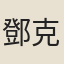 鄧克中