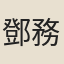 鄧務忠