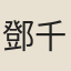 鄧千江