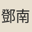 鄧南秀