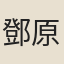 鄧原嶽