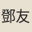 鄧友棠