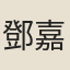 鄧嘉純