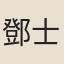 鄧士錦